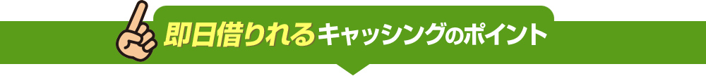最短１時間で借り入れできる！即日融資キャッシングのポイント