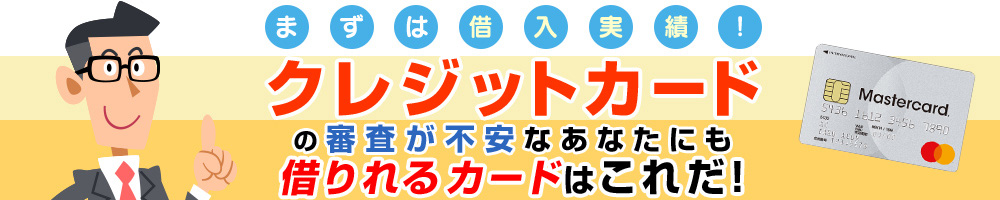 クレジットカードの審査が不安なあなたには、今日から使えるこのカード！