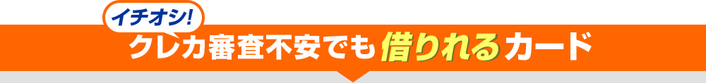 クレジットカードの審査が不安なあなたには、今日から使えるこのカード！のランキング