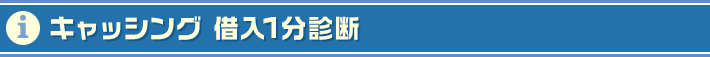 キャッシング借り入れ1分診断