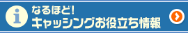 なるほど！キャッシングお役立ち情報