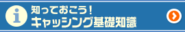 知っておこう！キャッシング基礎知識