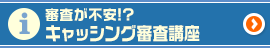 審査が不安！？キャッシング審査講座
