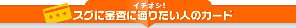 最短１秒！自動審査のカードローン（zidou-shinsa）のランキング