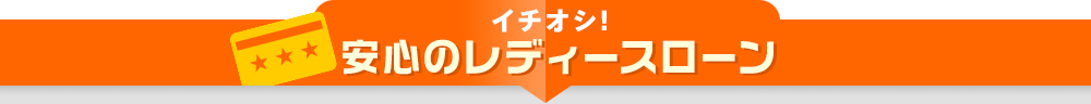 OLや主婦でも借りれる　レディースローンのランキング