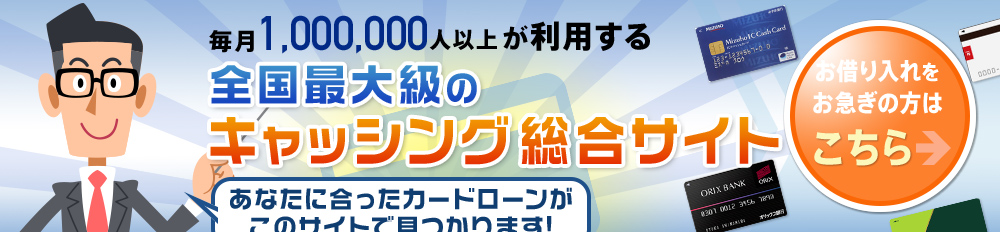 カードローン総合センター
