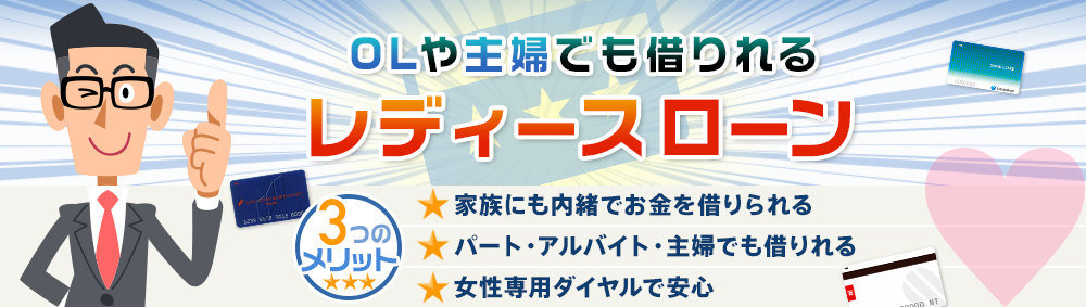 OLや主婦でも借りれる　レディースローン